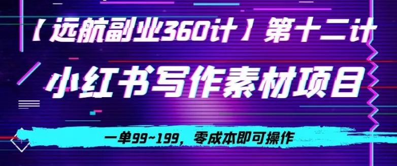 小红书虚拟写作素材项目，一单99~199，零成本即可操作-山河网创