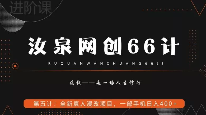 汝泉网创66计之第5计：全新真人漫改项目，一部手机日入400+-山河网创