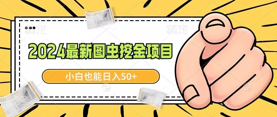 2024最新图虫挖金项目，简单易上手，小白也能日入50+-山河网创