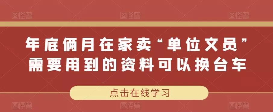 年底俩月在家卖“单位文员”需要用到的资料可以换台车-山河网创