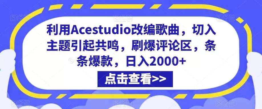 利用Acestudio改编歌曲，切入主题引起共鸣，刷爆评论区，条条爆款，日入2000+【揭秘】-山河网创