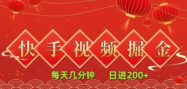 快手短视频流量掘金，每天几分钟，也能日入200+，一看就会，无脑操作-山河网创