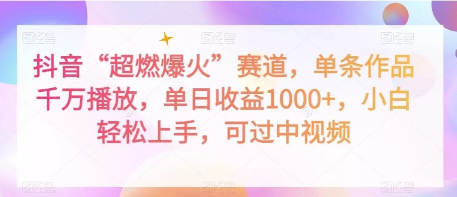 抖音“超燃爆火”赛道，单条作品千万播放，单日收益1000+，小白轻松上手，可过中视频【揭秘】-山河网创