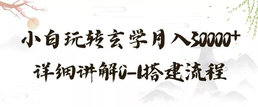 玄学玩法第三弹，暴力掘金，利用小红书精准引流，小白玩转玄学月入30000+详细讲解0-1搭建流程【揭秘】-山河网创