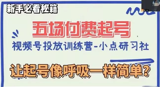 视频号直播付费五场0粉起号课，让起号像呼吸一样简单，新手必看秘籍-山河网创