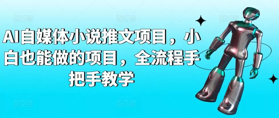 AI自媒体小说推文项目，小白也能做的项目，全流程手把手教学-山河网创