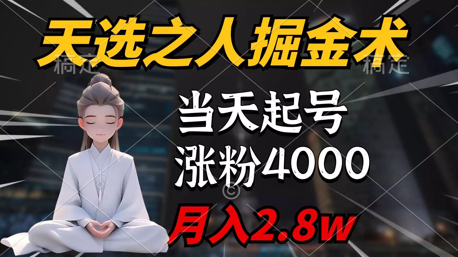 (9613期)天选之人掘金术，当天起号，7条作品涨粉4000+，单月变现2.8w天选之人掘…-山河网创