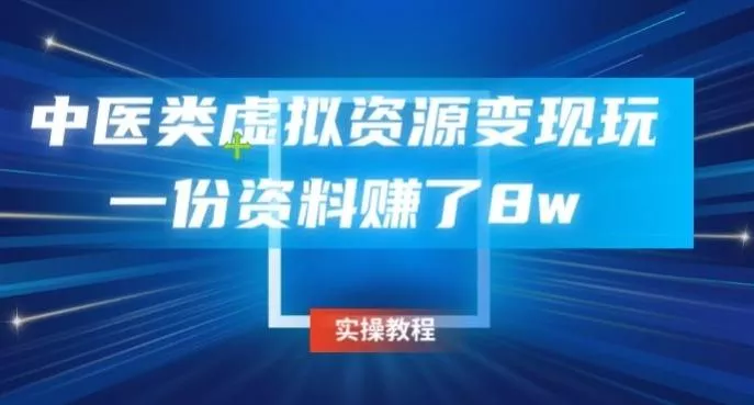 中医类虚拟资源变现玩法，一份资料赚了8w-山河网创