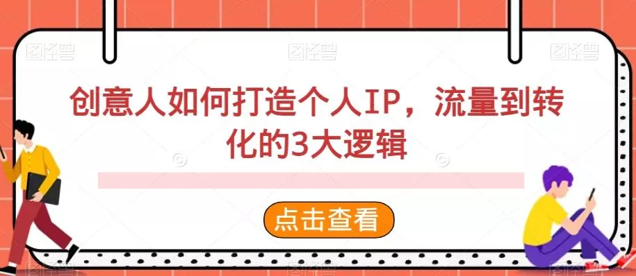 创意人如何打造个人IP，流量到转化的3大逻辑-山河网创
