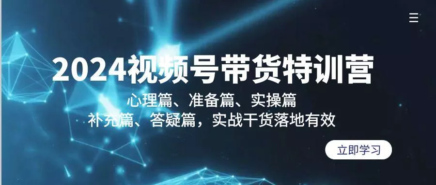 2024视频号带货特训营：心理篇、准备篇、实操篇、补充篇、答疑篇，实战…-山河网创