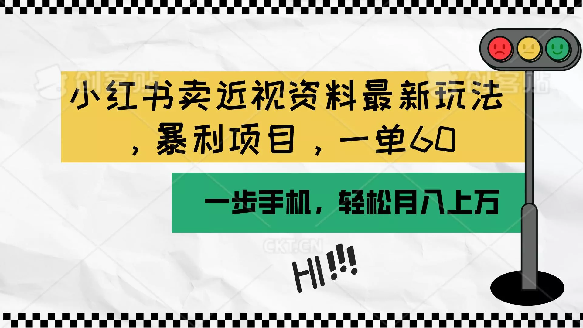 小红书卖近视资料最新玩法，一单60月入过万，一部手机可操作(附资料-山河网创