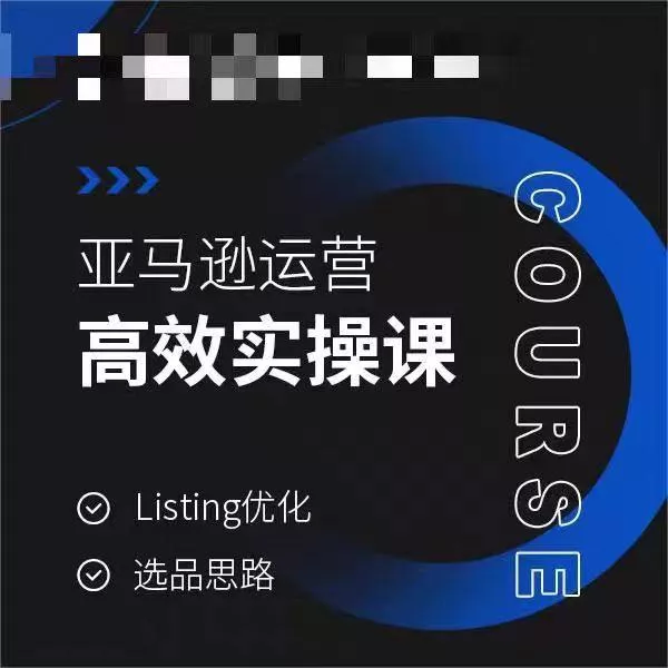 亚马逊运营高效实操课，Listing优化，选品思路-山河网创