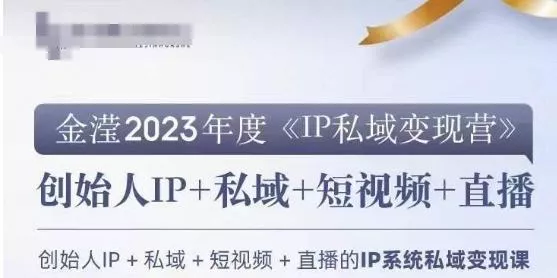 IP私域变现营，创业人做私域IP必参加的变现营-山河网创