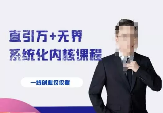 千影·直引万+无界系统化内核课程，4套系统课让你赢在起点-山河网创