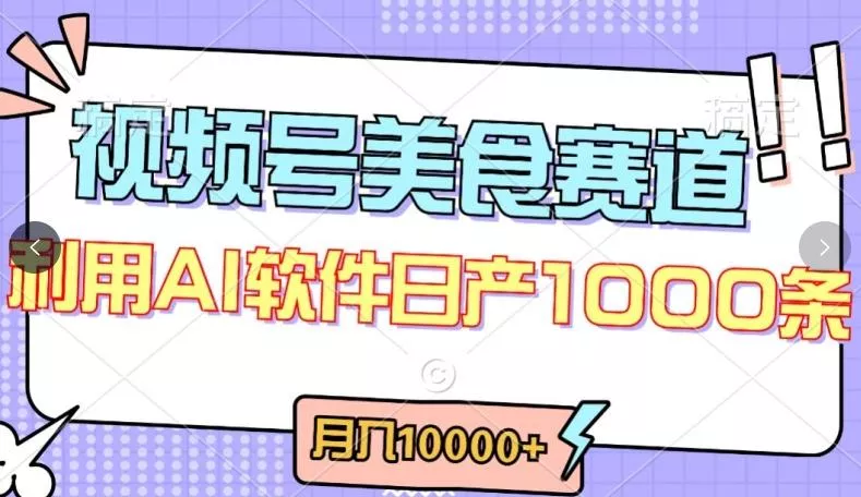 视频号创作者分成，美食赛道，最新玩法，轻松过原创，条条爆款，月入一万+【揭秘】-山河网创