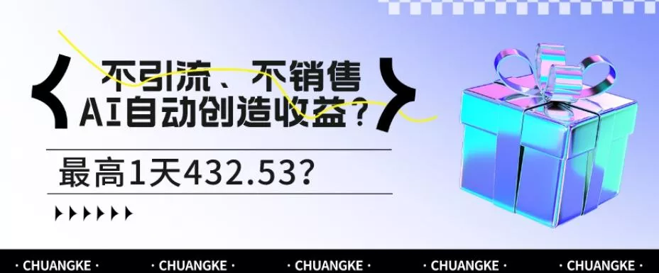 不引流、不销售，AI自动创造收益？最高1天432.53？-山河网创