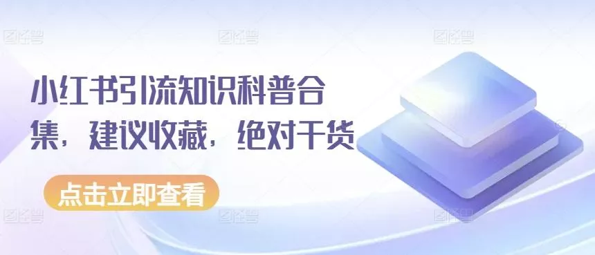 小红书引流知识科普合集，建议收藏，绝对干货-山河网创