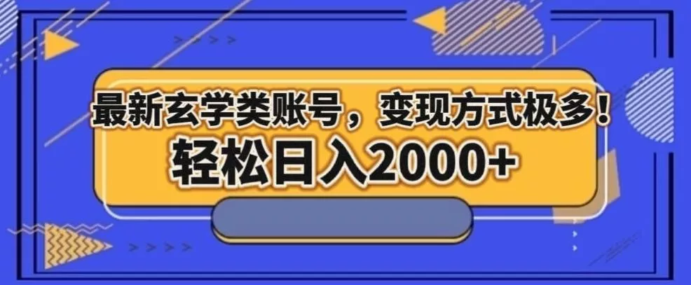 最新玄学类型账号，变现方式极多！轻松日入2000+-山河网创