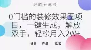 0门槛的装修效果图项目，一键生成，解放双手，轻松月入2W+【揭秘】-山河网创