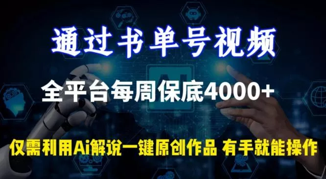 通过书单号视频，全平台每周保底4000+，利用AI解说一键原创作品【揭秘】-山河网创