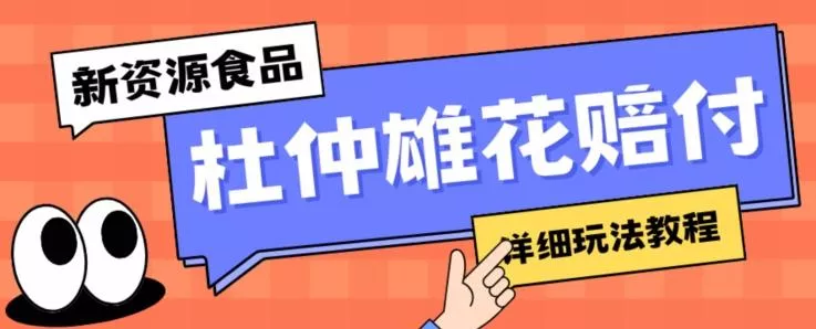 新资源食品杜仲雄花标签瑕疵打假赔付思路，光速下车，一单利润千+【详细玩法教程】【仅揭秘】-山河网创