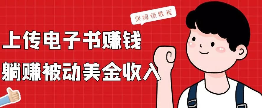 上传电子书赚钱，赚取被动美金收入，保姆级教程-山河网创