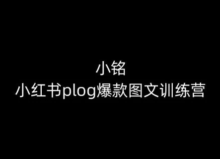 小铭-小红书plog爆款图文训练营，教你从0-1做小红书-山河网创
