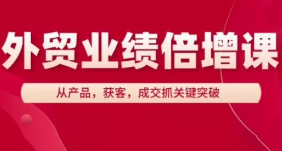 外贸业绩倍增课，从产品，获客，成交抓关键突破-山河网创