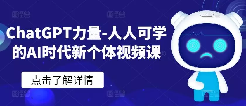 ChatGPT力量-人人可学的AI时代新个体视频课-山河网创