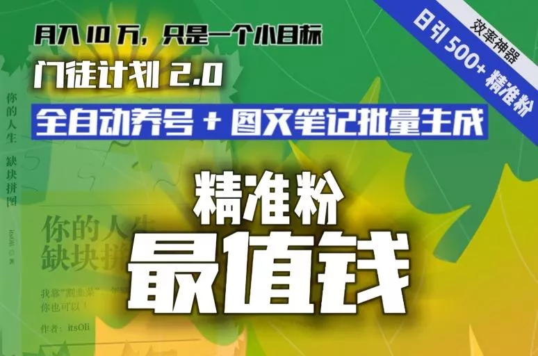 【流量就是钱】日引流500+各类目精准粉神器：全自动养号+图文批量生成。从此流量不愁，变现无忧！-山河网创