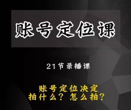 黑马短视频账号定位课，账号精准定位，带给您最前沿的定位思路-山河网创