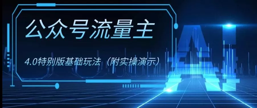 公众号流量主4.0特别版玩法，0成本0门槛项目（付实操演示）【揭秘】-山河网创