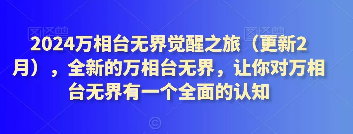 2024万相台无界觉醒之旅(更新3月)，全新的万相台无界，让你对万相台无界有一个全面的认知-山河网创