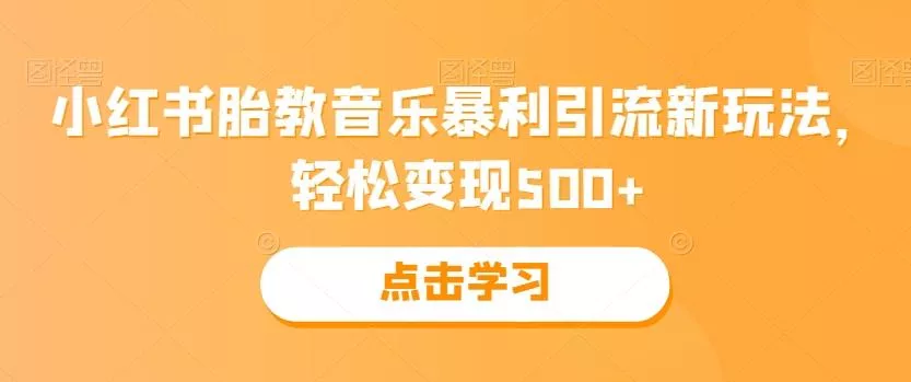 小红书胎教音乐暴利引流新玩法，轻松变现500+-山河网创