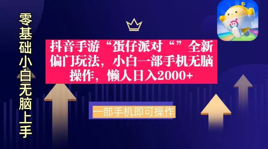 (9379期)抖音手游“蛋仔派对“”全新偏门玩法，小白一部手机无脑操作 懒人日入2000+-山河网创