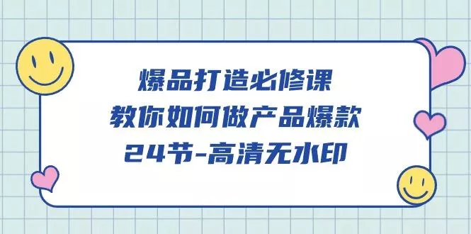 (9739期)爆品 打造必修课，教你如何-做产品爆款(24节-高清无水印)-山河网创