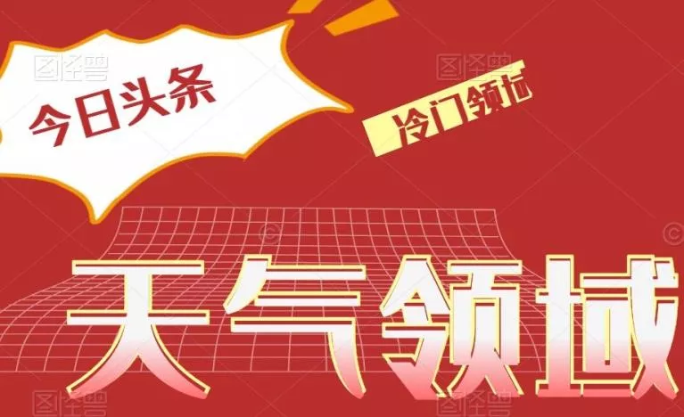 今日头条冷门天气领域，单号日入500+-山河网创