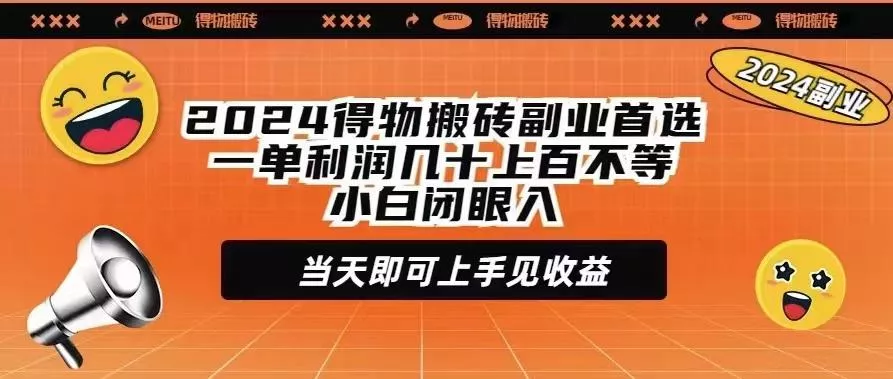 (9451期)2024得物搬砖副业首选一单利润几十上百不等小白闭眼当天即可上手见收益-山河网创