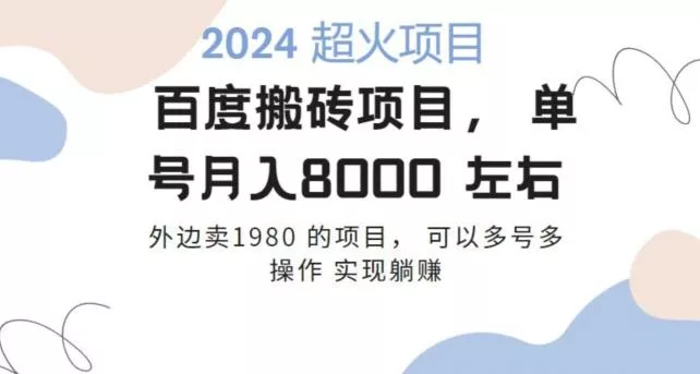 百度搬砖项目多号多操作一个账号月入七八千，可多号多操作-山河网创