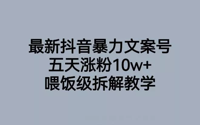最新抖音暴力文案号，五天涨粉10w+，喂饭级拆解教学-山河网创