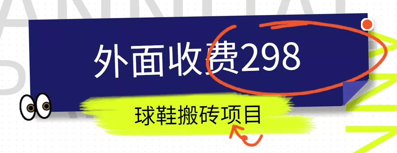 外面收费298的得物球鞋搬砖项目详细拆解教程-山河网创
