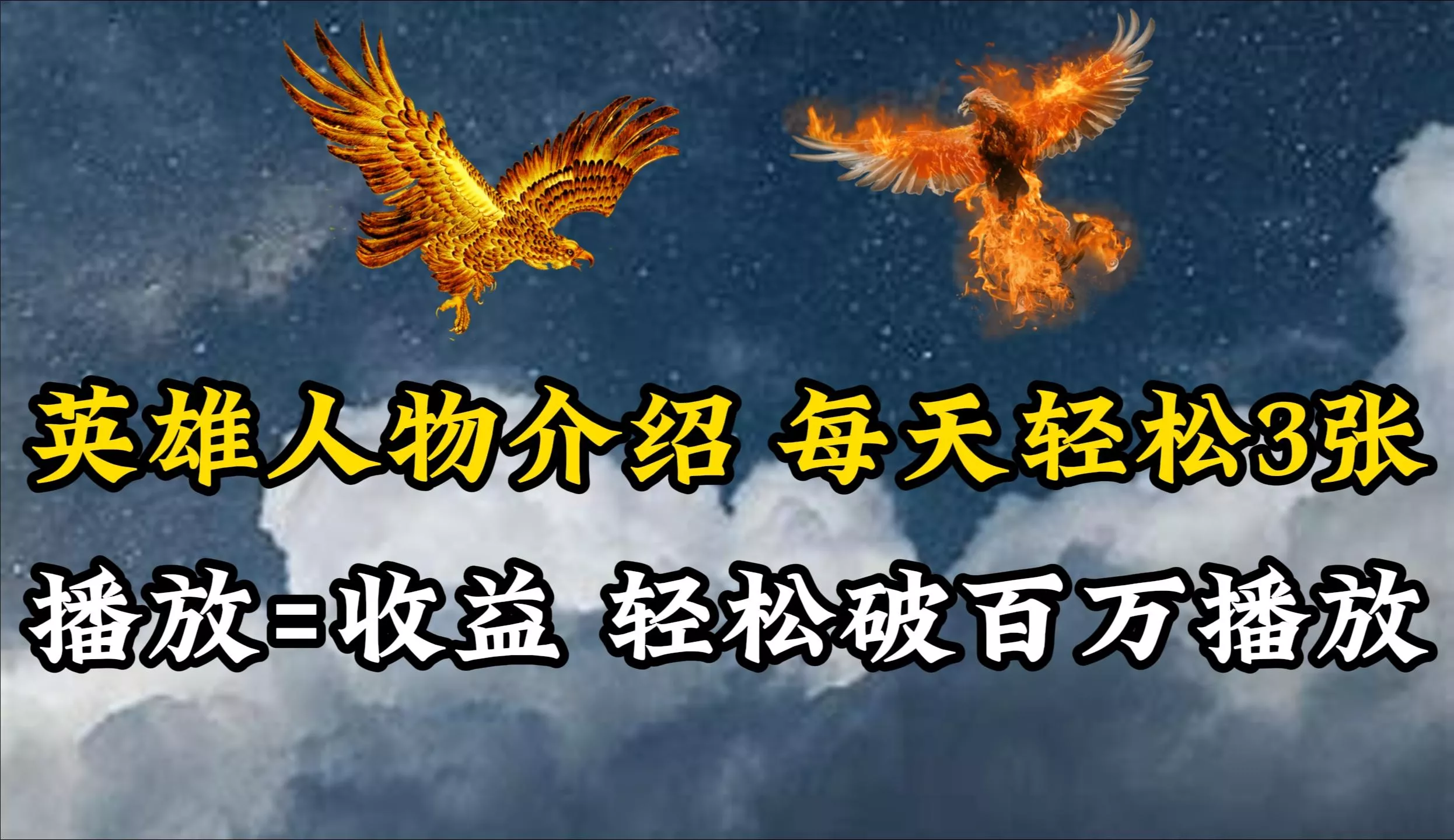 (10060期)英雄人物传记解说，每天轻松两三百，各个平台流量通吃，轻松破百万播放-山河网创