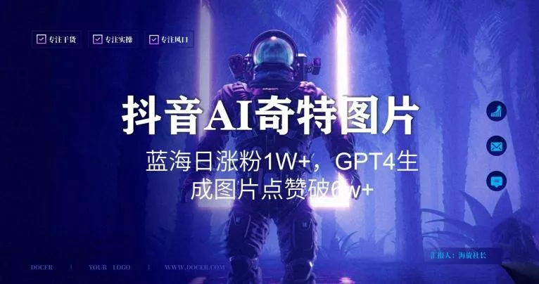 抖音用AI生成奇特图片GPT4玩法，蓝海日涨粉1W+，生成几张图片点赞破6w+【揭秘】-山河网创