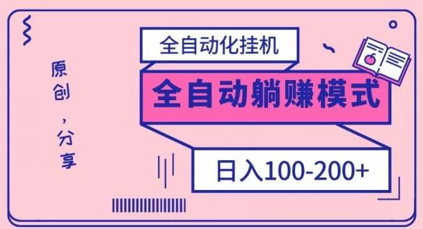电脑手机通用挂机，全自动化挂机，日稳定100-200【完全解封双手-超级给力】-山河网创