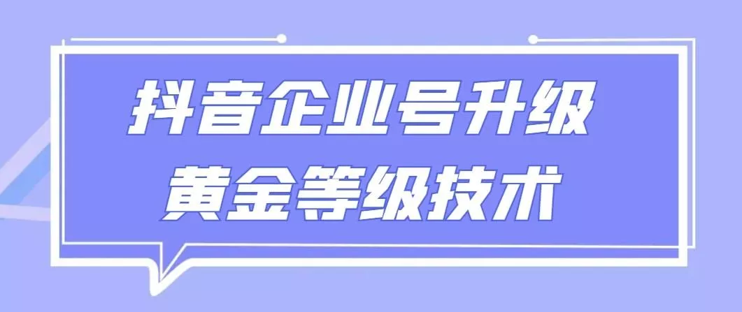 【全网首发】抖音企业号升级黄金等级技术，一单50到100元-山河网创
