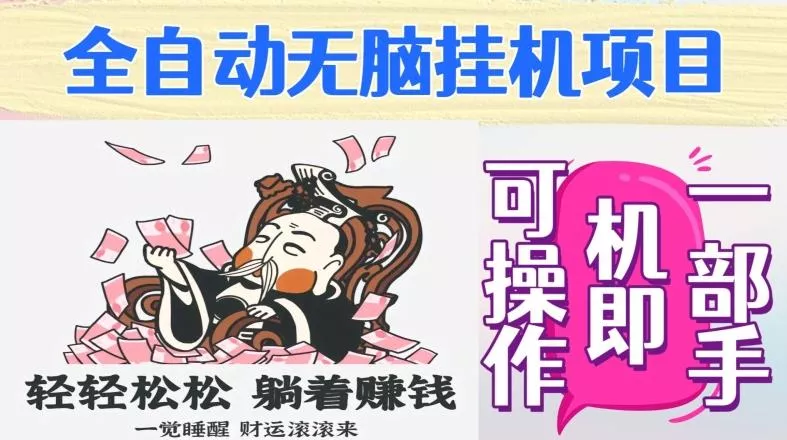 全自动无脑挂机项目，单机一天能跑100+，一部手机即可操作-山河网创