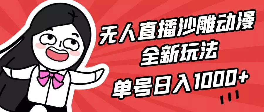 (9521期)无人直播沙雕动漫全新玩法，单号日入1000+，小白可做，详细教程-山河网创