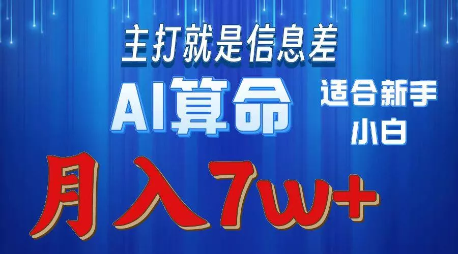 2024年蓝海项目AI算命，适合新手，月入7w-山河网创