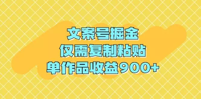 (9397期)文案号掘金，仅需复制粘贴，单作品收益900+-山河网创