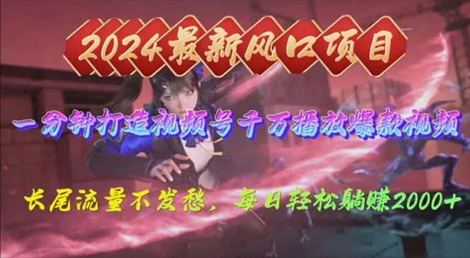 2024年新风口，视频号分成2.0计划，多种玩法打爆视频号，每日轻松2000-山河网创